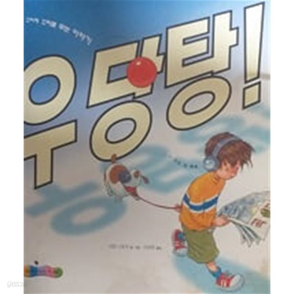 [중고샵] 꼬리에 꼬리를 무는 이야기 우당탕!(세계창작그림책 특선 49) - 예스24 [중고샵]꼬리에 꼬리를 무는 이야기 우당탕!(세계창작그림책... 