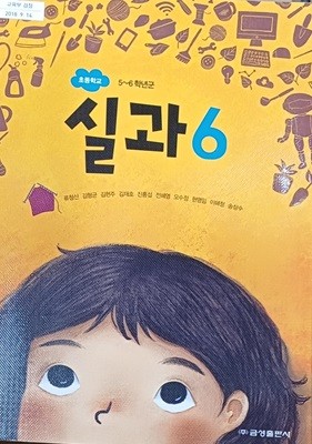 초등학교 실과 6 교과서 (2023년/류청산/금성)