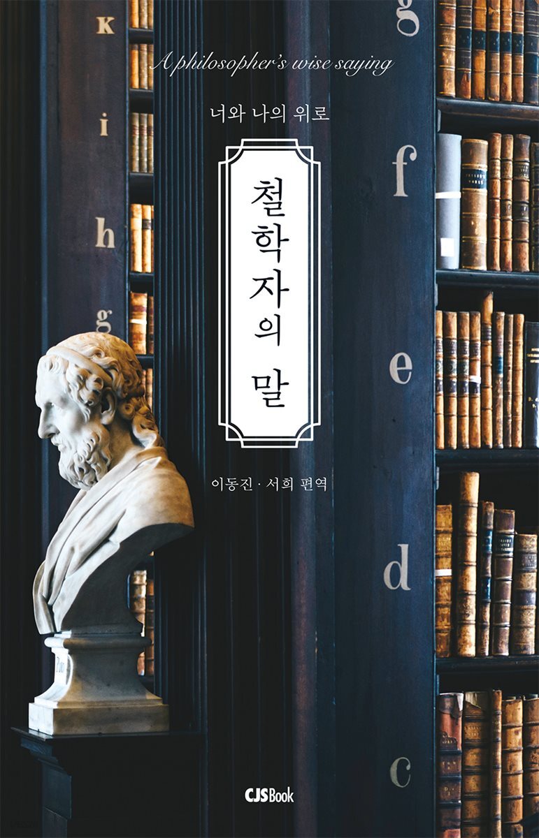 철학자의 말  : 너와 나의 위로