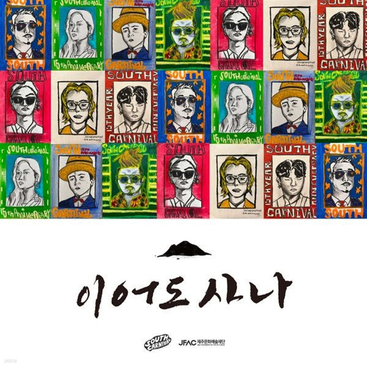 사우스 카니발 (South Carnival) - 이어도사나 [7인치 싱글 Vinyl]