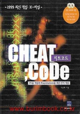 1999최신 게임 x파일 치트코드 pc용게임과 playstation용 최신 인기 게임 (cheat code)