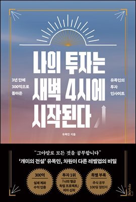 [대여] 나의 투자는 새벽 4시에 시작된다