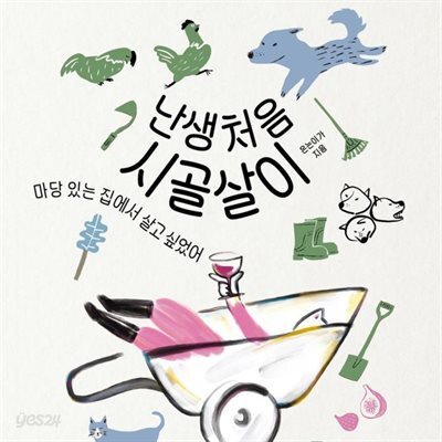 난생처음 시골살이