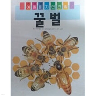 꿀벌(프뢰벨 어린이 자연관찰 19)