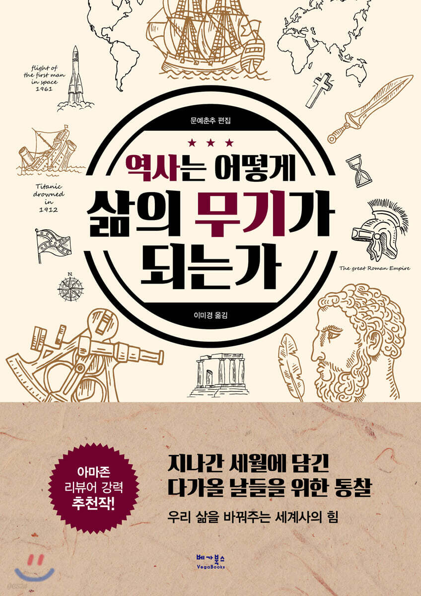 [대여] 역사는 어떻게 삶의 무기가 되는가