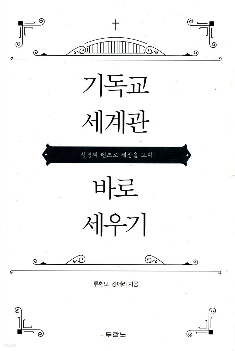 [대여] 기독교 세계관 바로 세우기