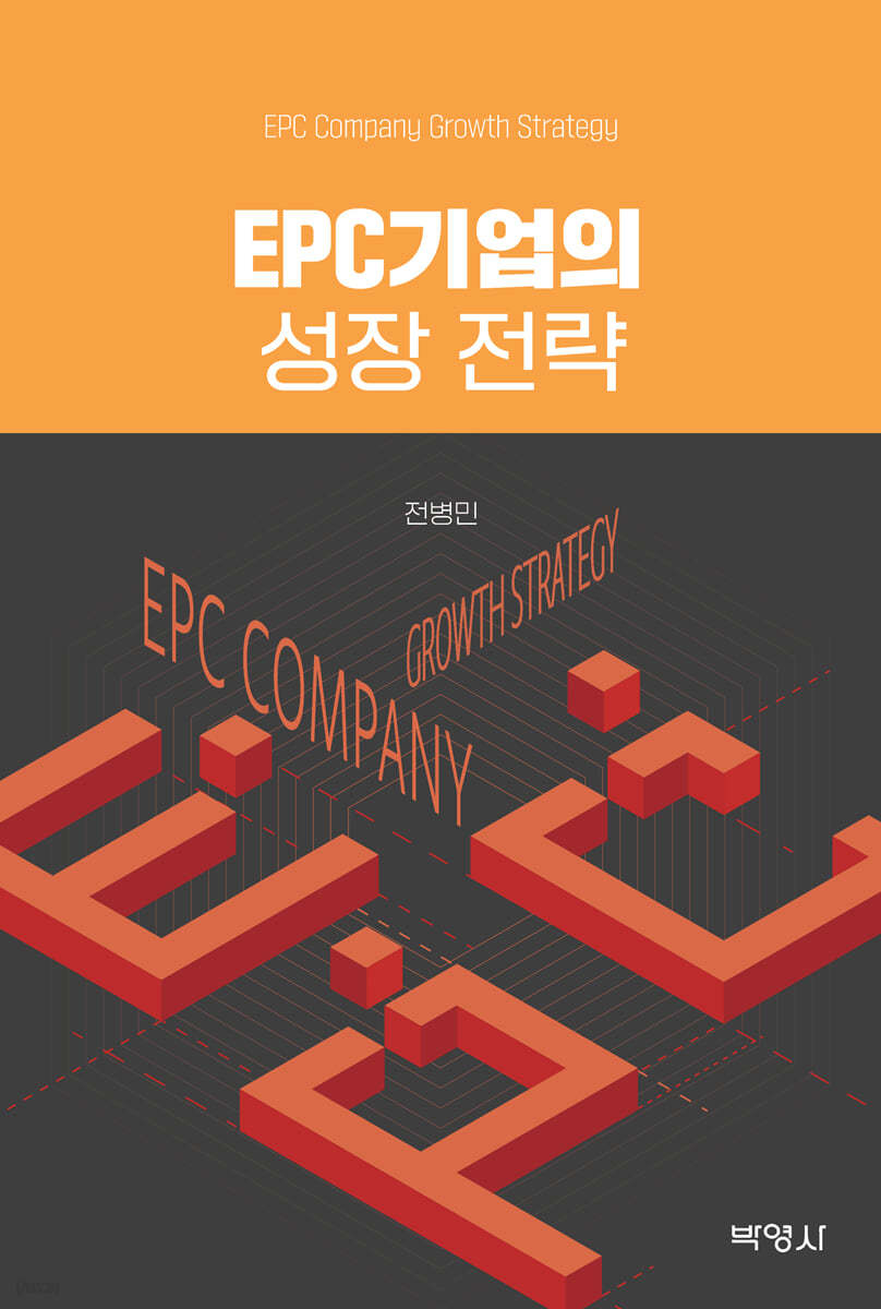 EPC기업의성장전략