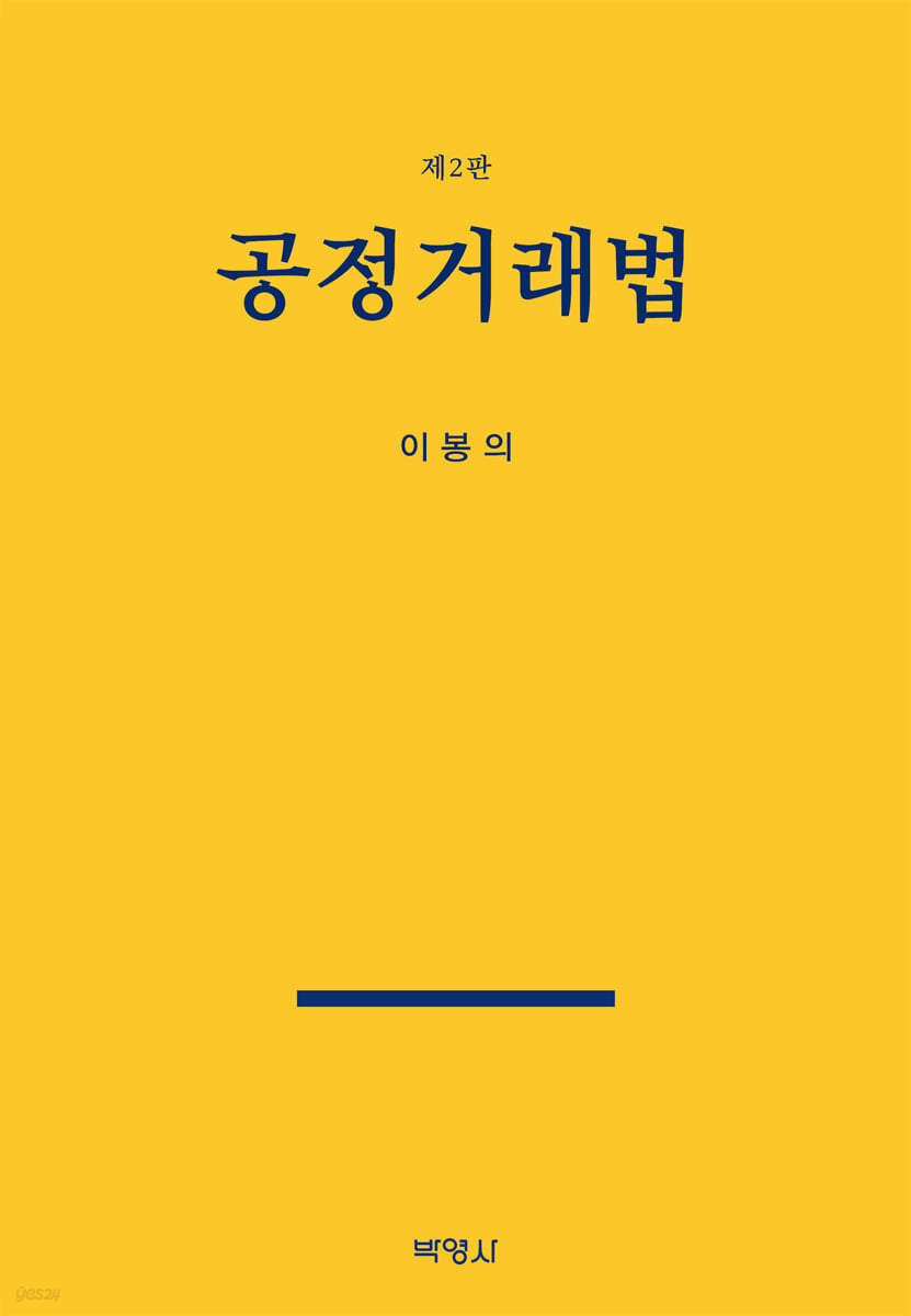 공정거래법