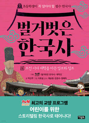 벌거벗은 한국사 5 : 조선 시대 개혁을 이끈 영조와 정조