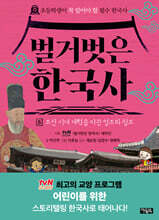 벌거벗은 한국사 5 : 조선 시대 개혁을 이끈 영조와 정조