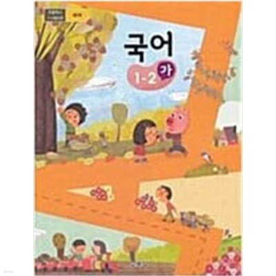 초등학교 교과서 국어 1-2 (가) /교육부