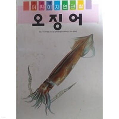 오징어(프뢰벨 어린이 자연관찰 30)