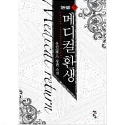 메디컬 환생 1-7 완결 ★★★ 유인 판타지
