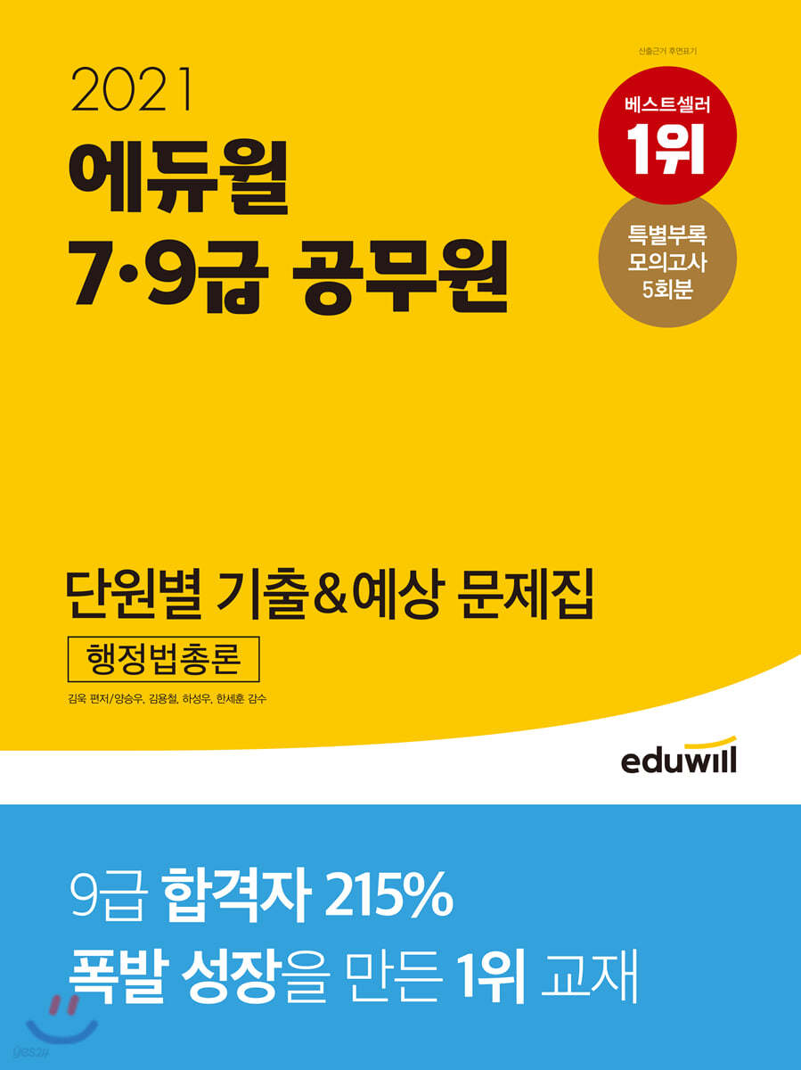 2021 에듀윌 7&#183;9급 공무원 단원별 기출 예상 문제집 행정법총론