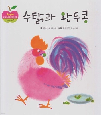 수탉과 완두콩 (차일드애플 창작동화, 1 - Theme 1 : 책과 친해지는 재미있는 이야기)