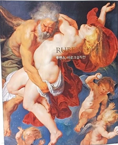 루벤스,바로크 걸작전 -서양화미술도록-225/280/15, 207쪽(큰책)-Rubens, Baroque-최상급-절판된 귀한책-