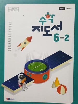 초등학교 수학 6-2 교사용지도서 (와이비엠-박성선)