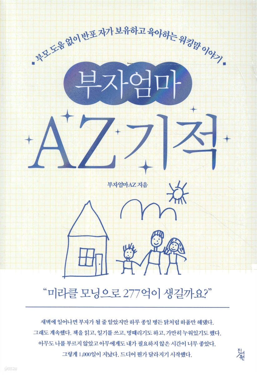 부자엄마AZ 기적