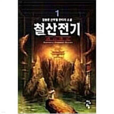 철산전기 1-5/완결 (종착,정봉준 신무협 판타지 소설)