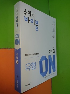 수학의 바이블 유형 ON 수학(상) (증정용/2022.9/1권유형편,2권변형편/정답풀이 별도로 있음) 