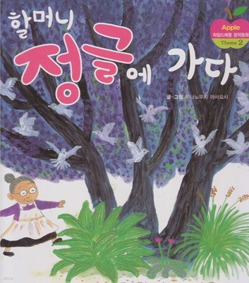 할머니 정글에 가다 (차일드애플 창작동화, 9 - Theme 2 : 사랑이 가득한 이야기)