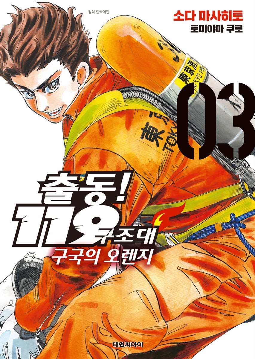 출동! 119구조대 구국의 오렌지 03권