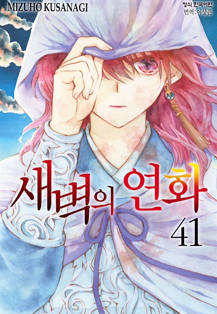 새벽의 연화 41권