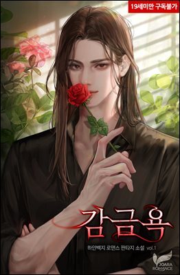 감금욕 1권