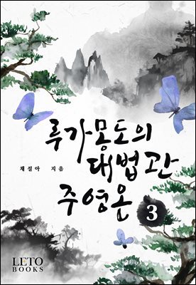 루가몽도의 대법관 주영온 3권