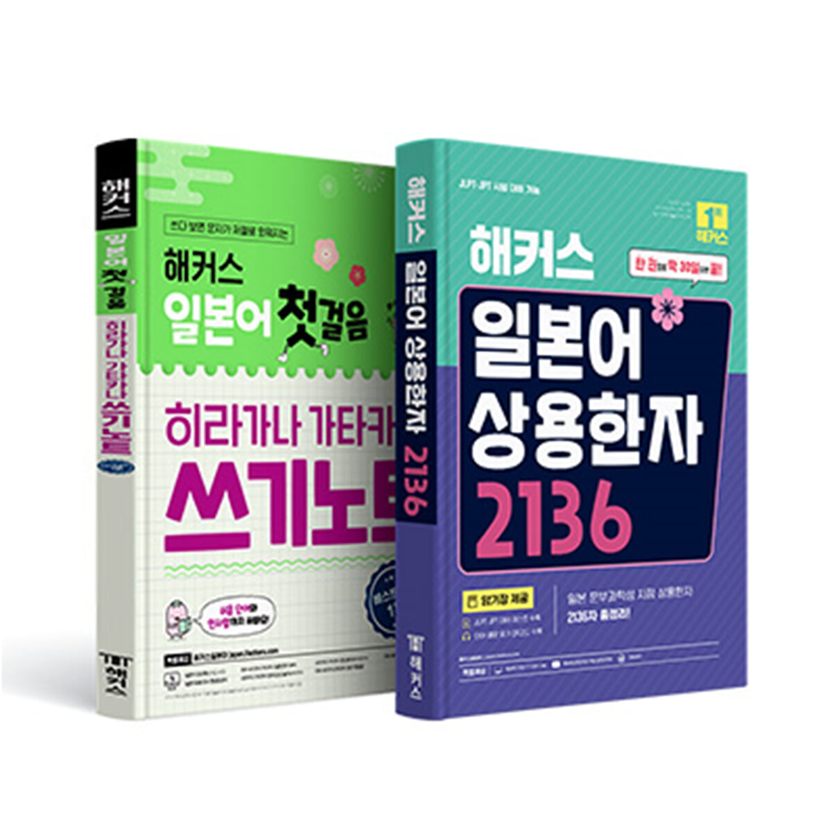 해커스 일본어 첫걸음 히라가나 가타카나 쓰기노트 + 일본어 상용한자 2136 세트