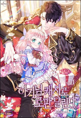 아기님 캐시로 로판 달린다