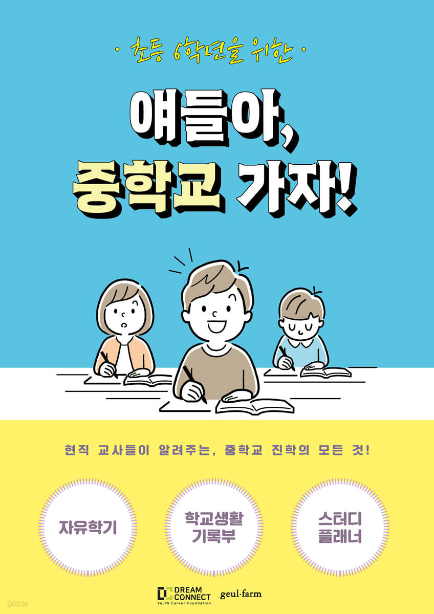 얘들아, 중학교 가자!