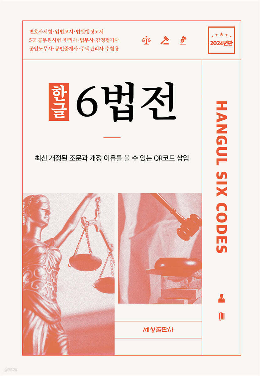2024 한글 6법전