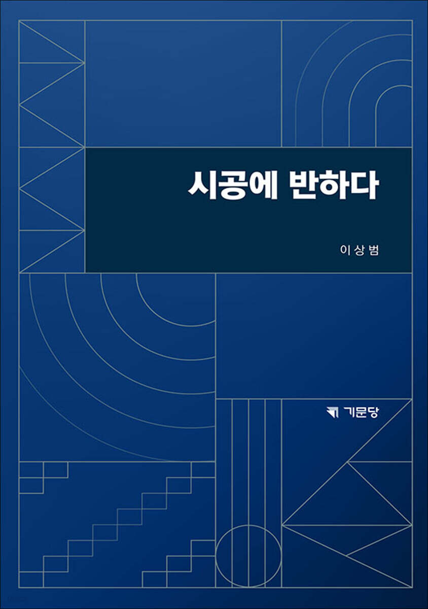 시공에 반하다