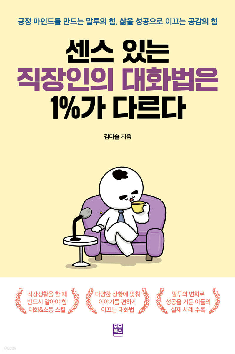 센스 있는 직장인의 대화법은 1%가 다르다