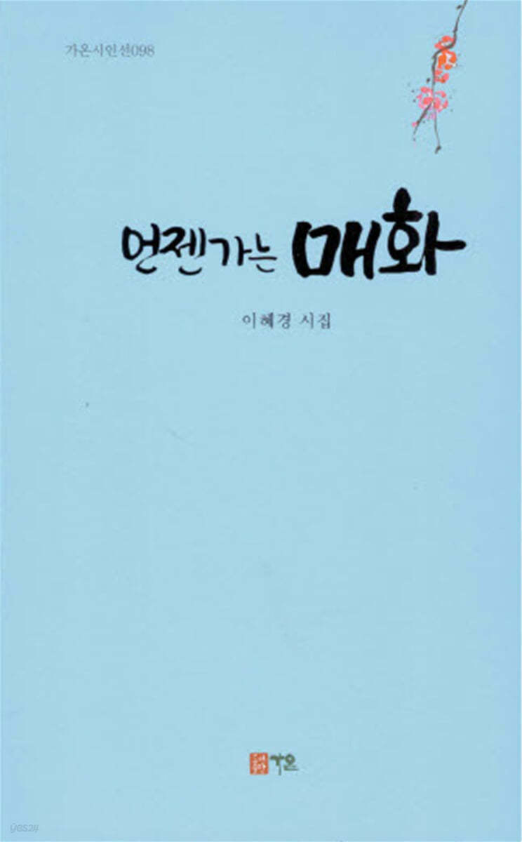 언젠가는 매화