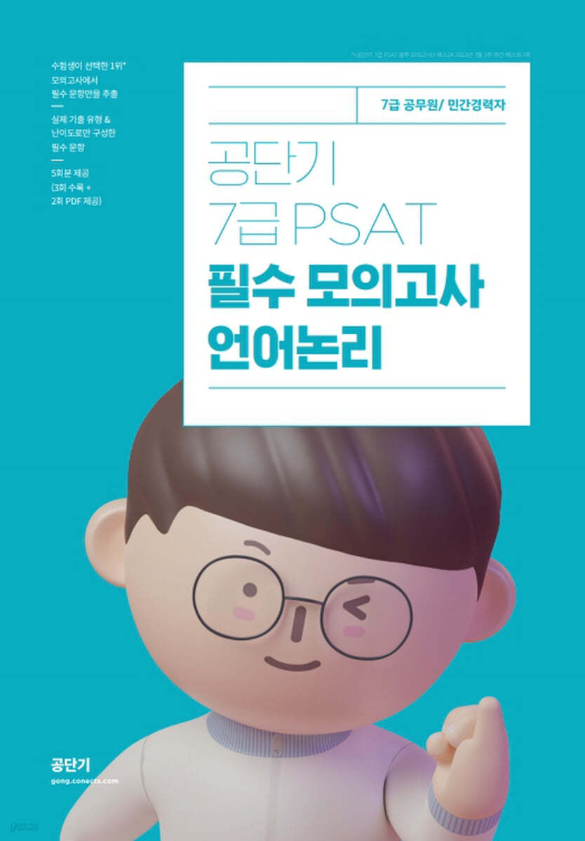 공단기 7급 PSAT 필수 모의고사 언어논리