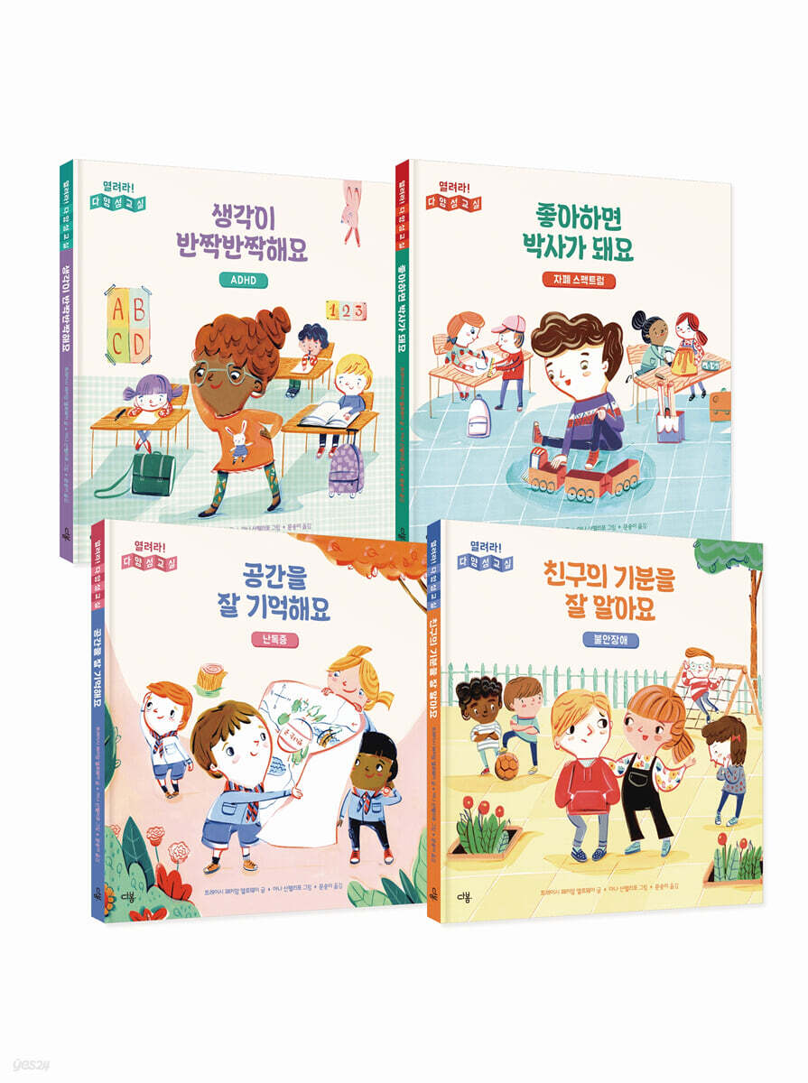 열려라! 다양성 교실 세트