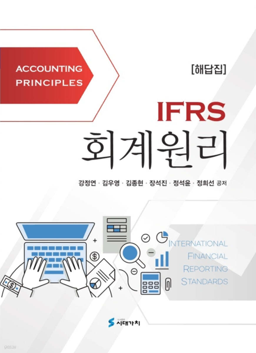 IFRS 회계원리 해답집