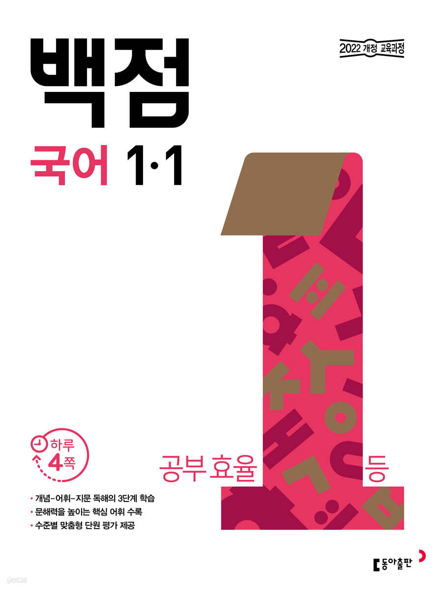 동아 백점 초등 국어 1-1 (2025년용)