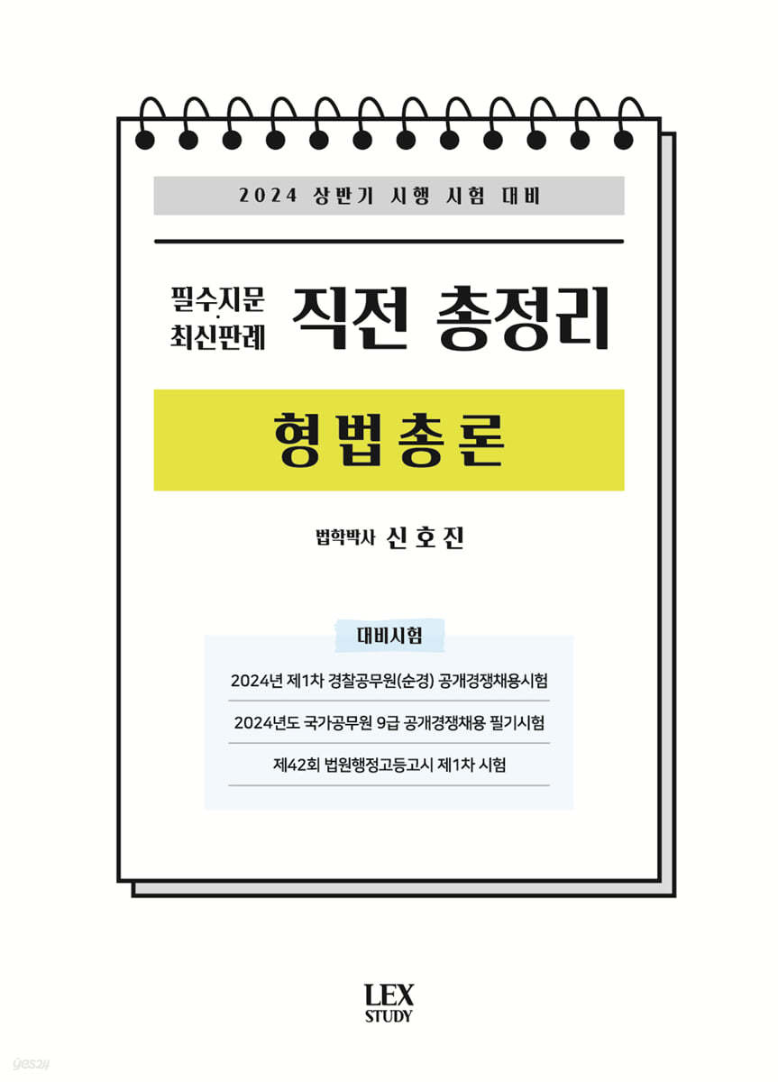 2024 필수지문·최신판례 직전 총정리 형법총론