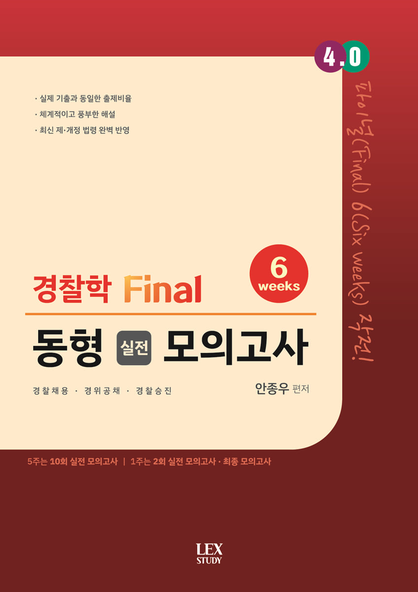 4.0 경찰학 Final 동형 실전 모의고사