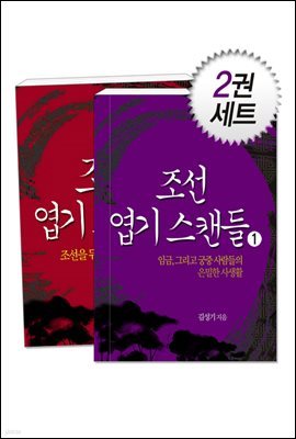 [대여] 조선엽기스캔들 (전2권)