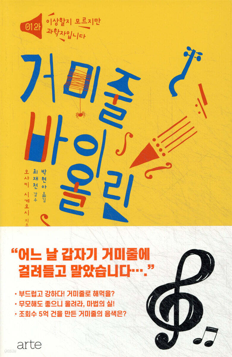 [대여] 거미줄 바이올린 - 이상할지 모르지만 과학자입니다