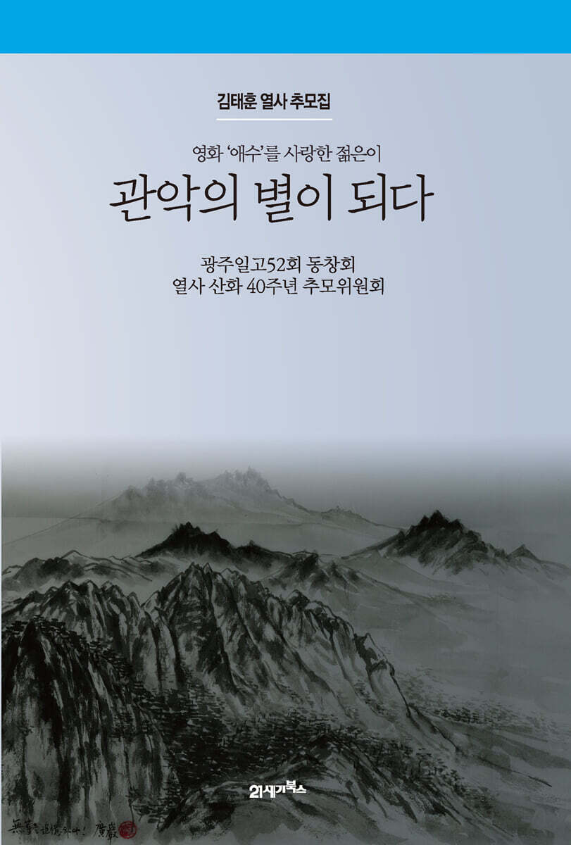 [대여] 관악의 별이 되다