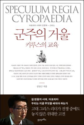 [대여] 군주의 거울 키루스의 교육 : 아포리아 시대의 인문학 그리스