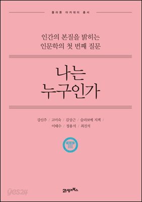 [대여] 나는 누구인가 (개정판) : 인간의 본질을 밝히는 인문학의 첫 번째 질문