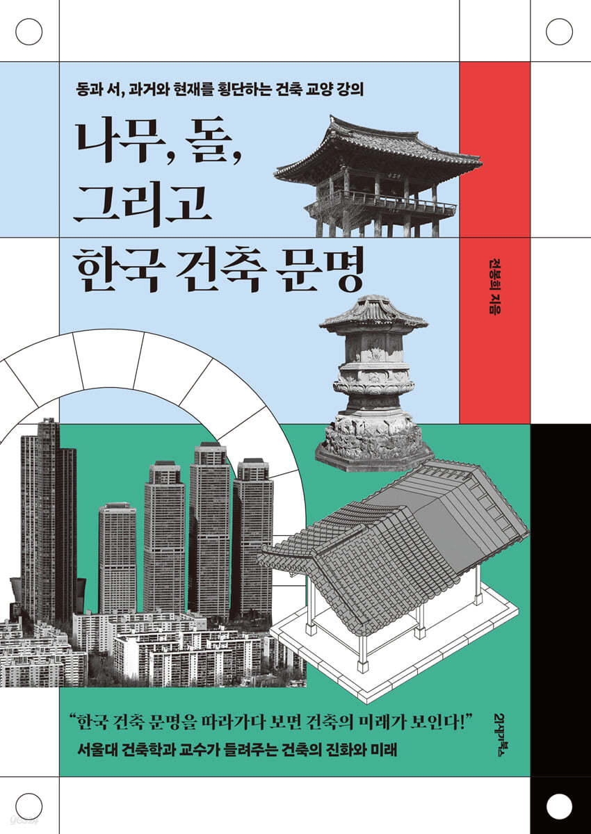 [대여] 나무, 돌, 그리고 한국 건축 문명