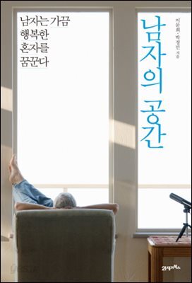 [대여] 남자의 공간 : 남자는 가끔 행복한 혼자를 꿈꾼다