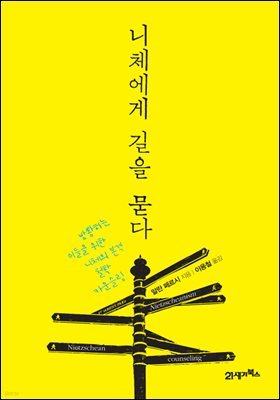 [대여] 니체에게 길을 묻다 : 방황하는 이들을 위한 니체의 본격 철학 카운슬링